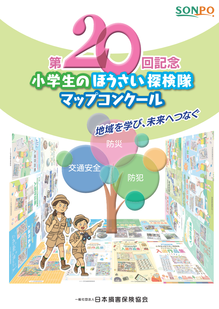 「ぼうさい探検隊」20周年記念冊子