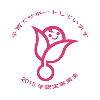 2015年度 くるみん取得