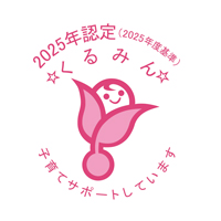 2025年度 くるみん取得