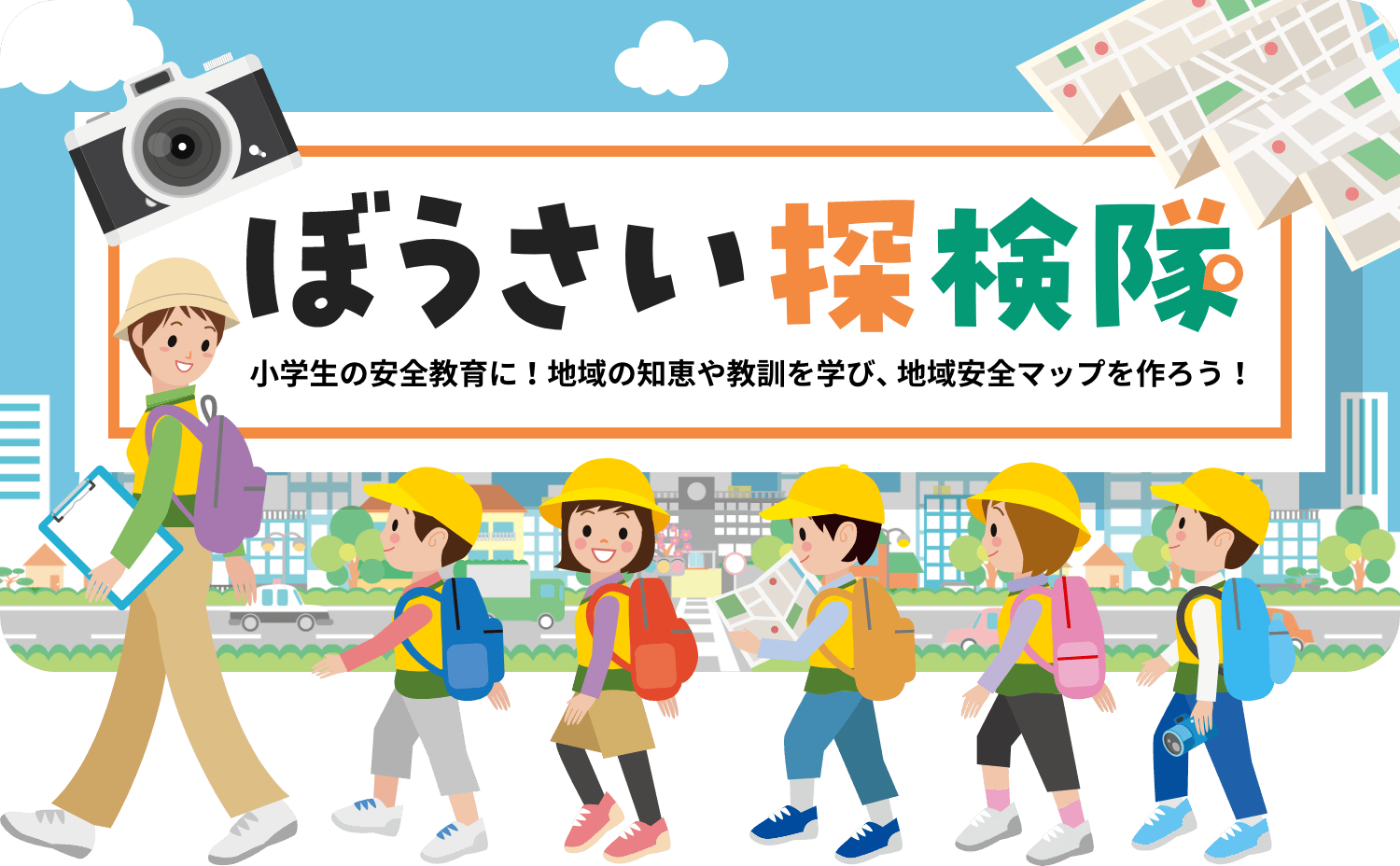 ぼうさい探検隊 小学生の安全教育に！地域の知恵や教訓を学び、地域安全マップを作ろう！