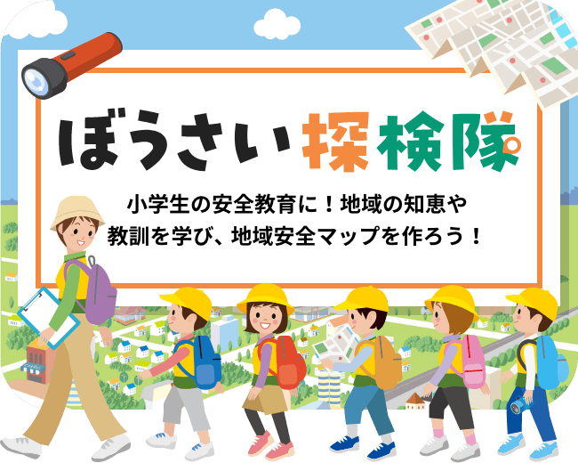 ぼうさい探検隊 小学生の安全教育に！地域の知恵や教訓を学び、地域安全マップを作ろう！