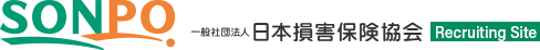 一般社団法人日本損害保険協会　Recruiting Site