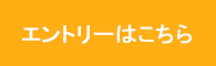 エントリーはこちら