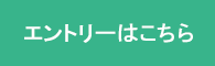 エントリーはこちら