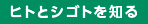 ヒトとシゴトを知る