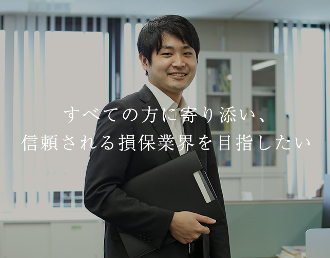 安心して保険に加入できる社会を実現したい