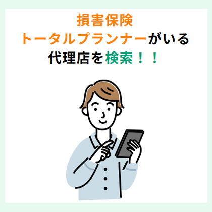 損害保険トータルプランナーがいる代理店検索