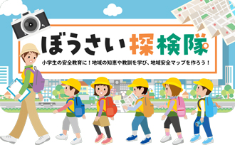 ぼうさい探検隊