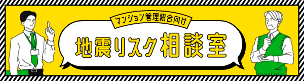 マンション管理組合向け 地震リスク相談室