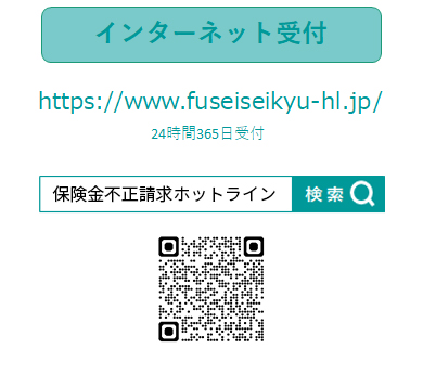 保険金不正請求ホットラインインターネット受付