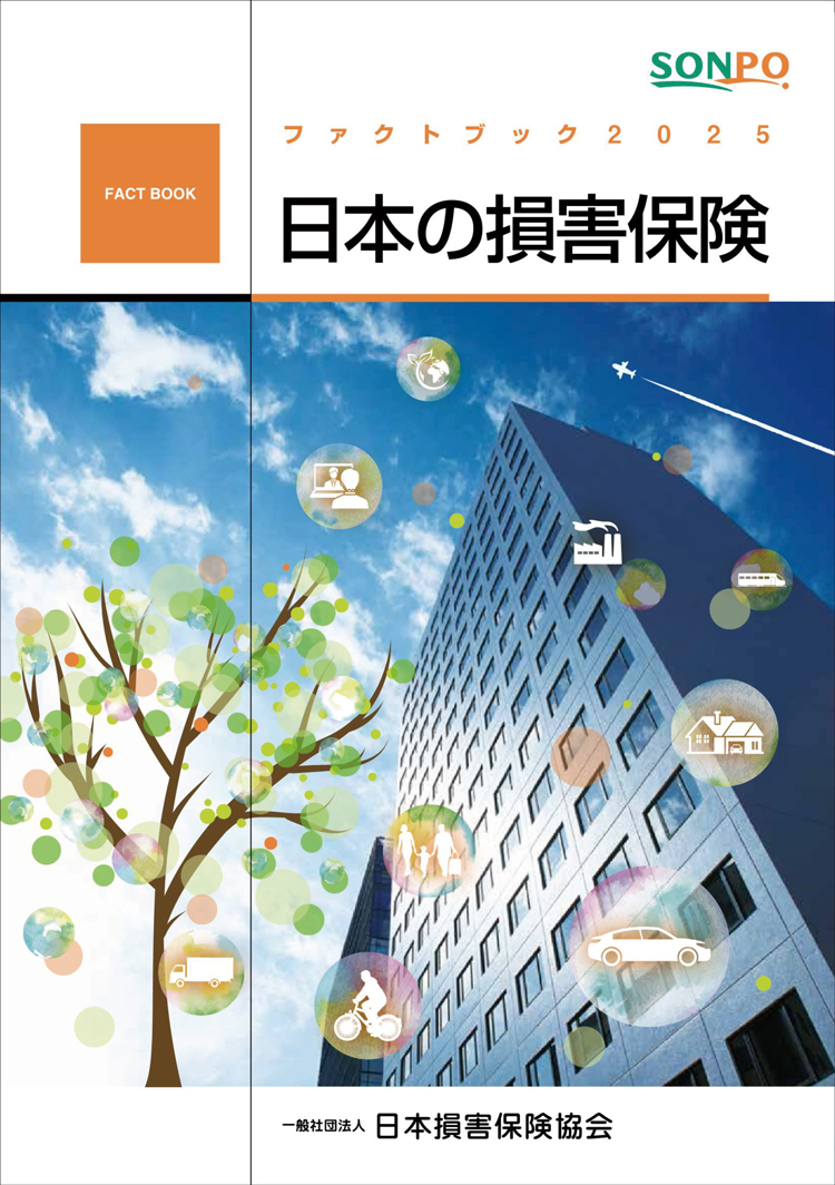 日本の損害保険－ファクトブック表紙画像