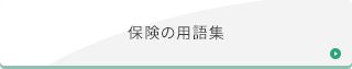 保険の用語集