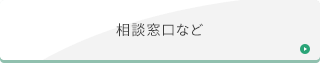 相談窓口など